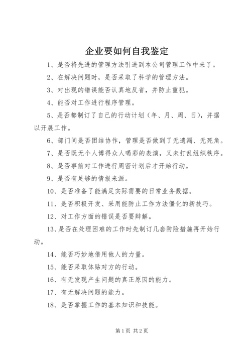 企业要如何自我鉴定.docx