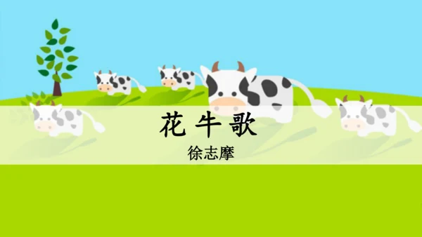3-现代诗二首-花牛歌  课件
