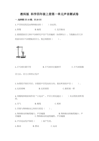 教科版 科学四年级上册第一单元声音测试卷有答案.docx