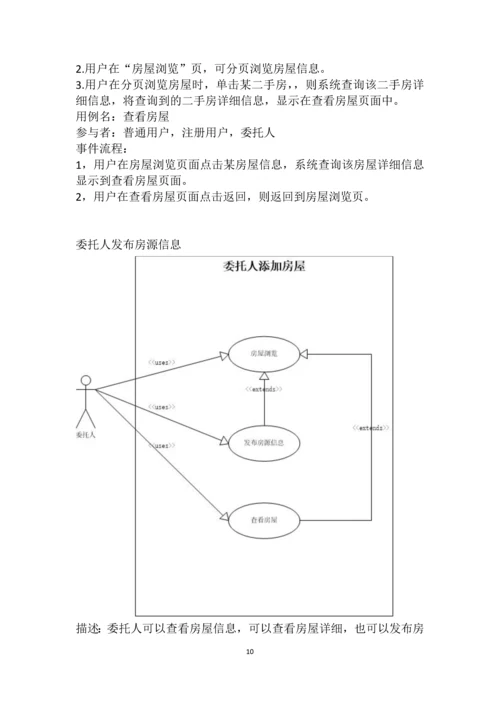 二手房管理系统的分析与设计《系统分析》课程设计.docx