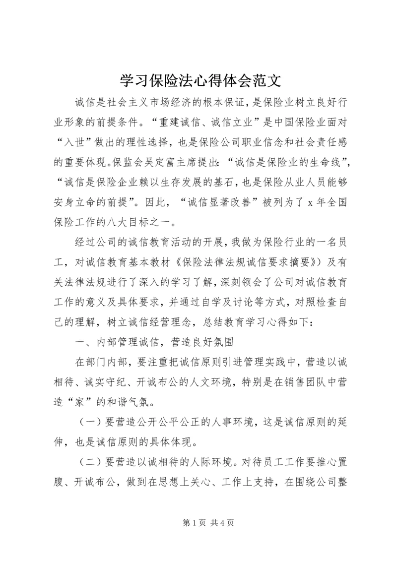 学习保险法心得体会范文.docx