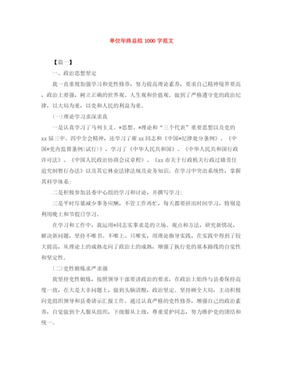 精编之单位年终总结1000字范文.docx