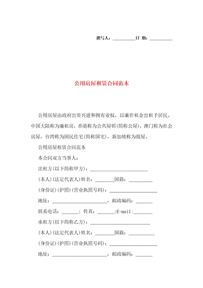 公用房屋租赁合同范本