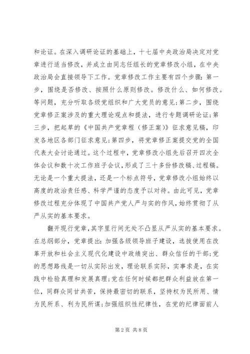 党领导三严三实第三专题研讨讲话稿.docx