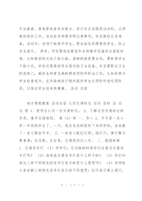 一年级下册地方课程教案.docx
