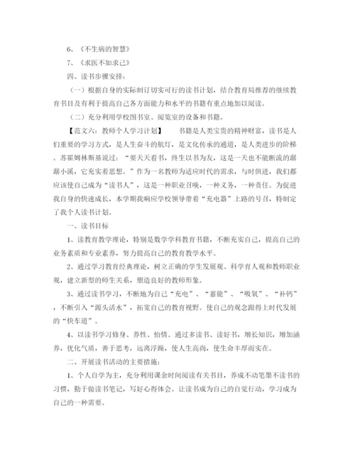 精编之教师的个人学习计划范文大全.docx