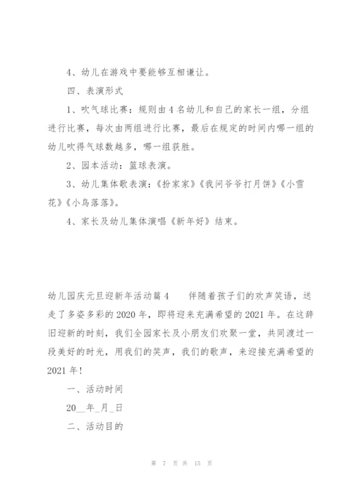 幼儿园庆元旦迎新年活动范文(6篇).docx