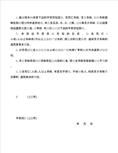 安全目标管理责任书