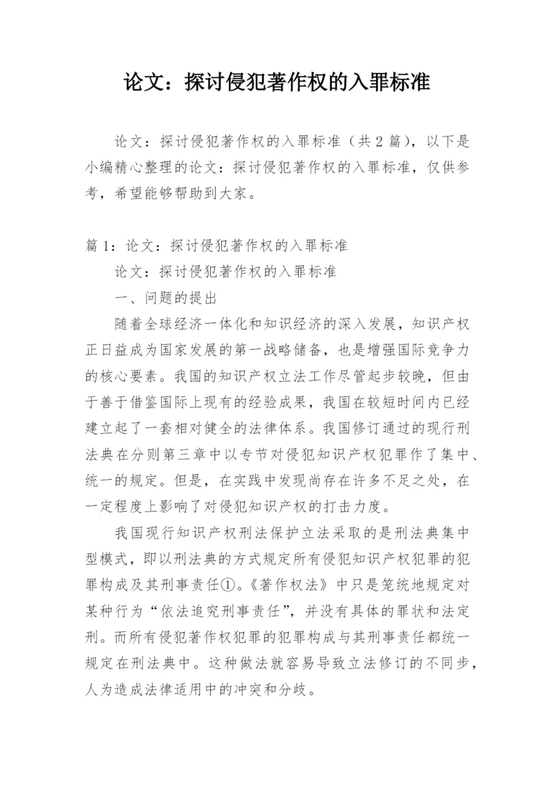 论文：探讨侵犯著作权的入罪标准.docx