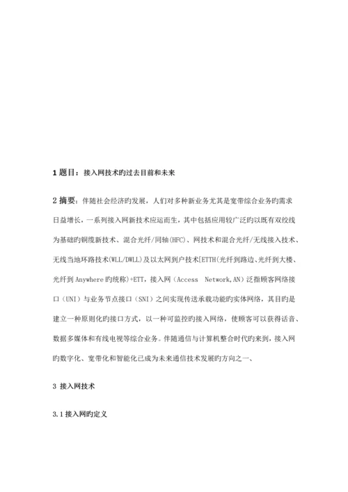 接入网技术的过去现在和未来.docx