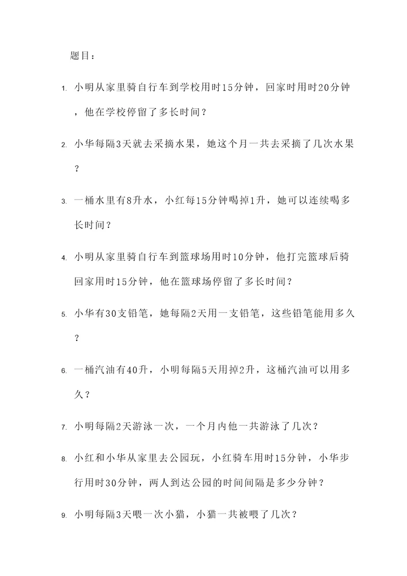 小学应用题间隔问题