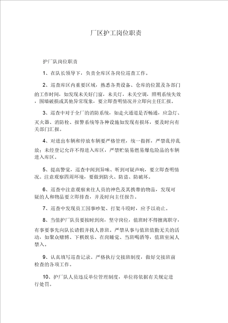 厂区护工岗位职责