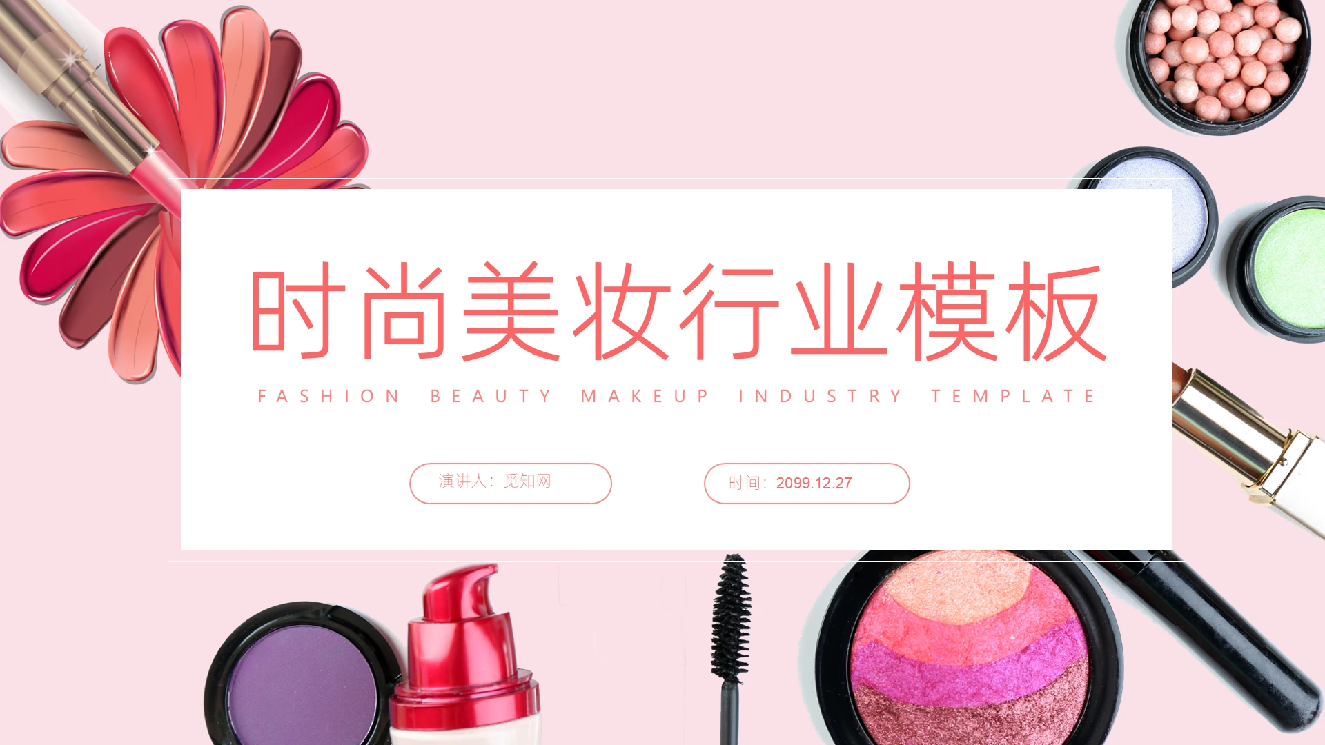 粉红色时尚美妆行业PPT模板