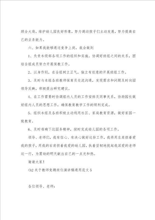 关于教师竞聘岗位演讲稿通用范文6篇语文教师竞聘岗位演讲稿