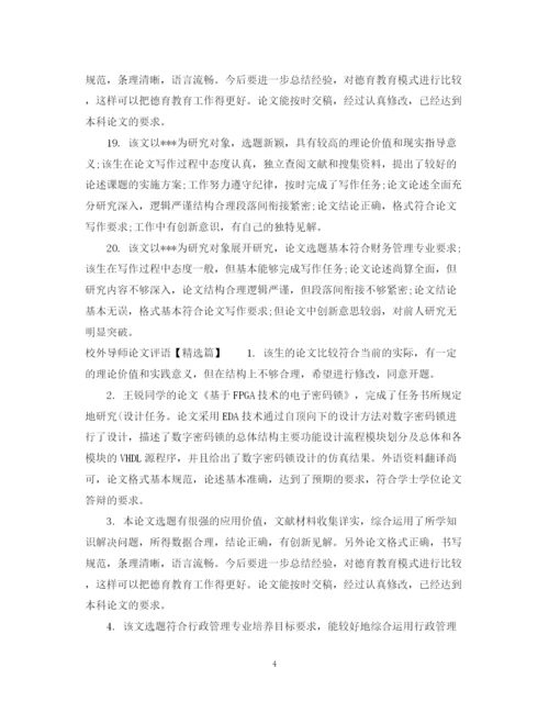2023年校外导师论文评语例文.docx