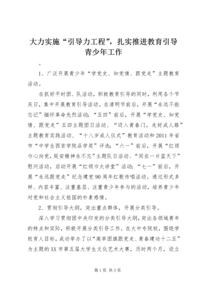 大力实施“引导力工程”，扎实推进教育引导青少年工作.docx