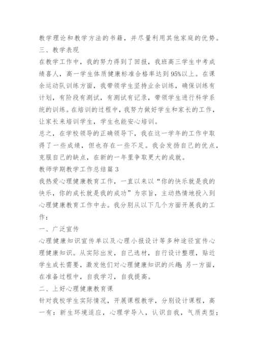 教师学期教学工作总结（10篇范文）.docx