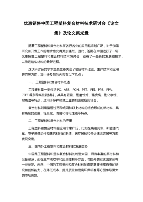 优惠销售中国工程塑料复合材料技术研讨会《论文集》及论文集光盘.docx