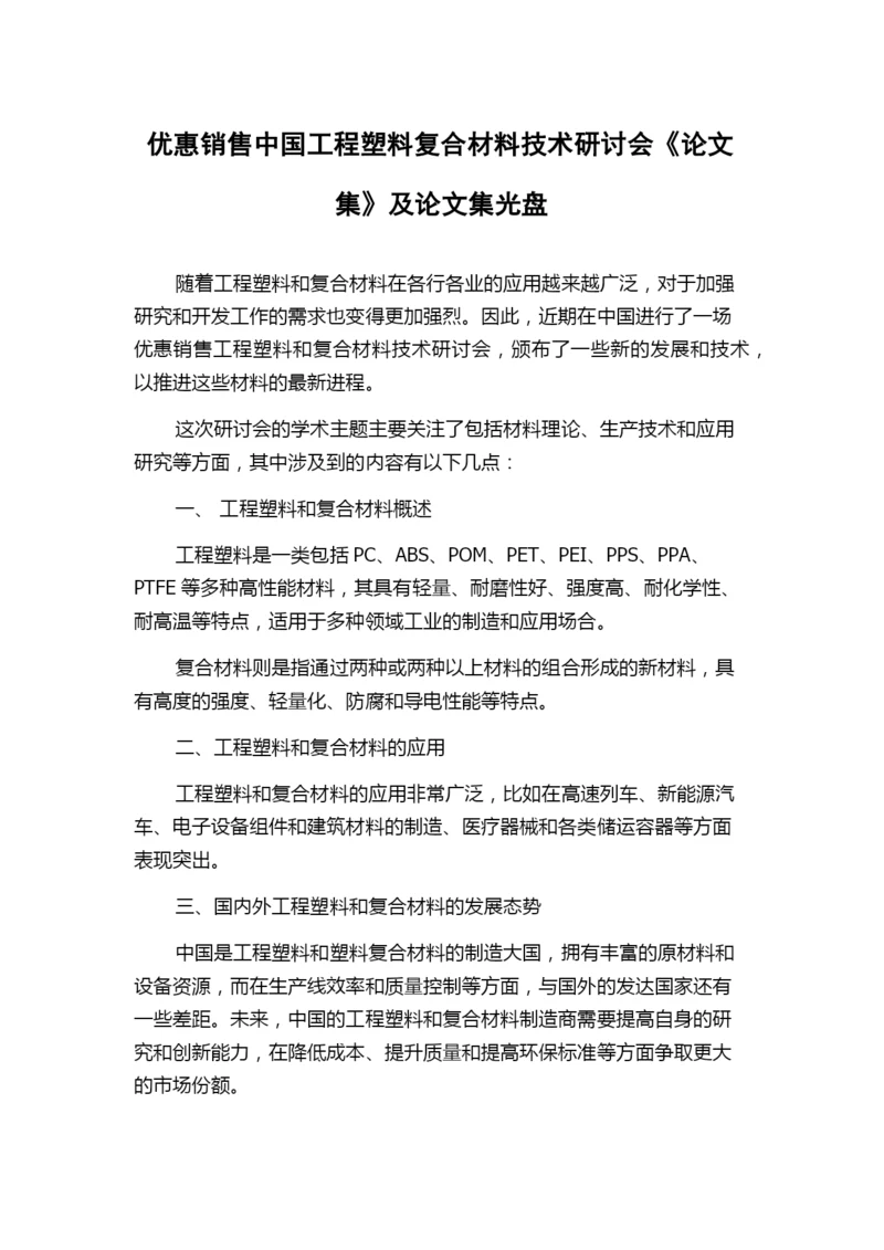 优惠销售中国工程塑料复合材料技术研讨会《论文集》及论文集光盘.docx