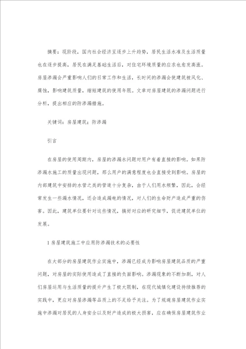 房屋建筑工程防渗漏原因及施工技术