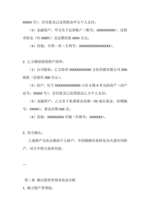 婚前投资协议书模版