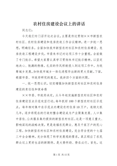 农村住房建设会议上的讲话.docx