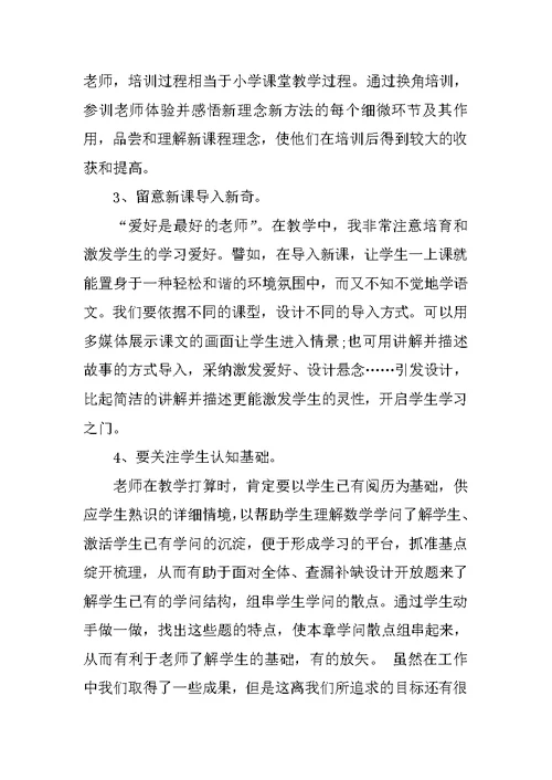 小学数学老师教学育人工作总结