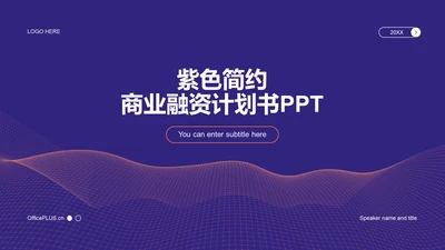 紫色简约IT互联网商业融资计划书PPT案例