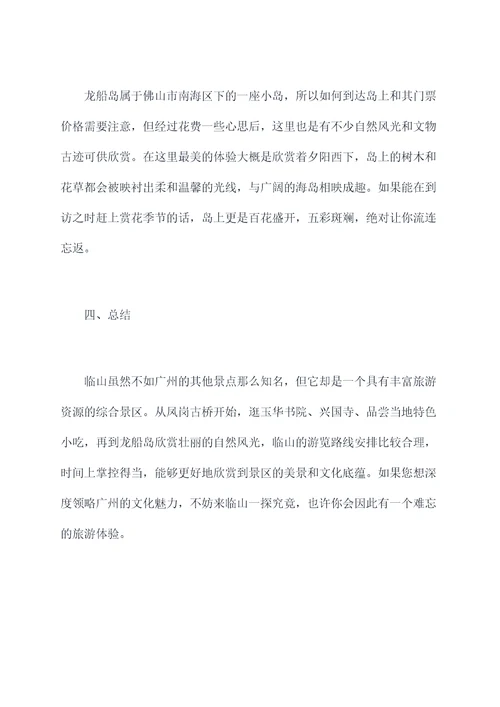 广州临山旅游攻略