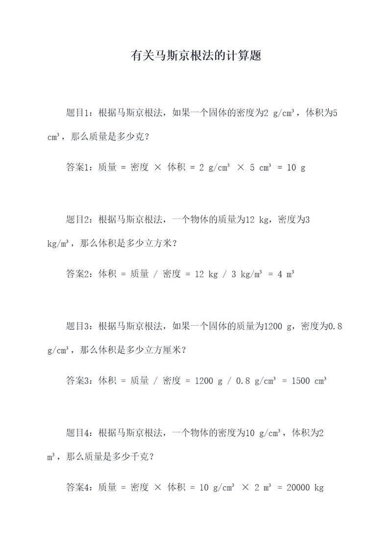 有关马斯京根法的计算题