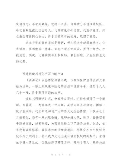 小学生西游记读后感怎么写500字5篇.docx