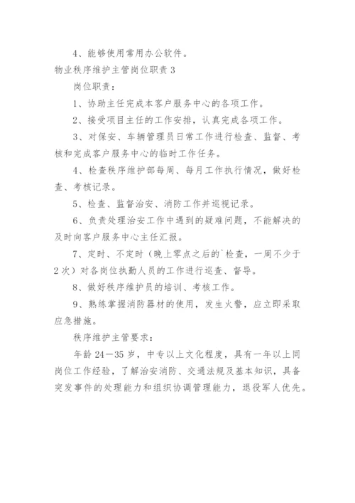 物业秩序维护主管岗位职责.docx