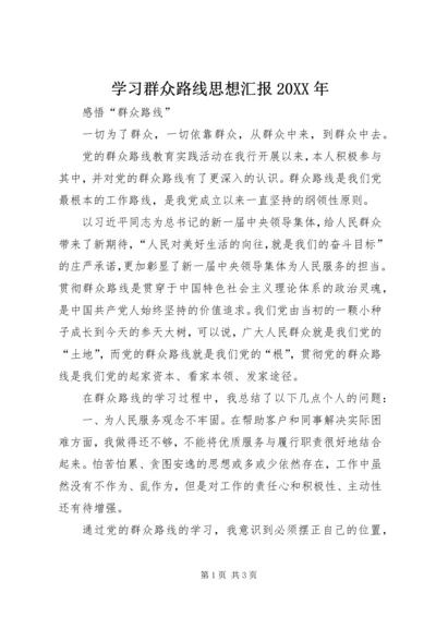 学习群众路线思想汇报20XX年 (2).docx