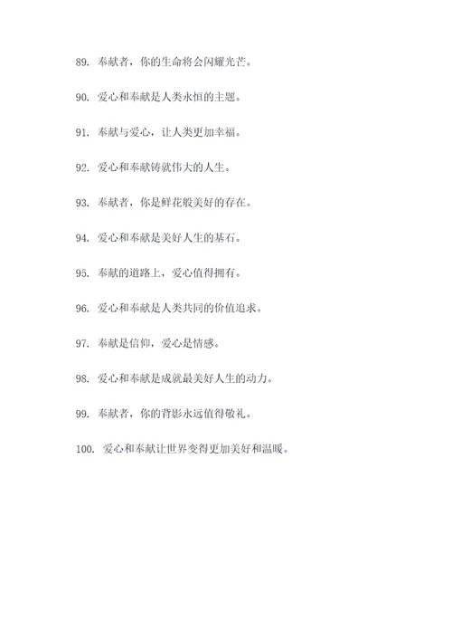 爱心与奉献的标语