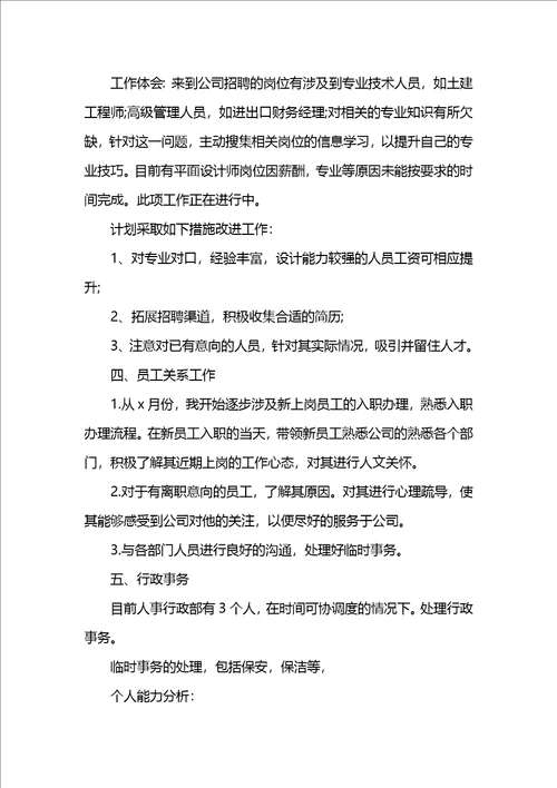人事专员转正的工作总结