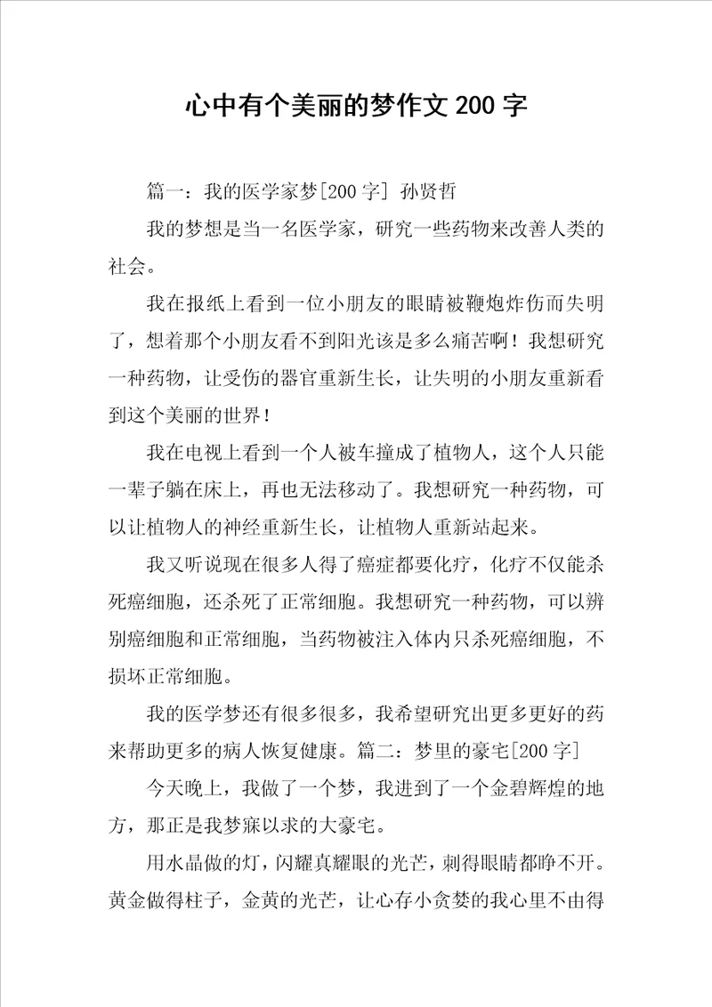 心中有个美丽的梦作文200字