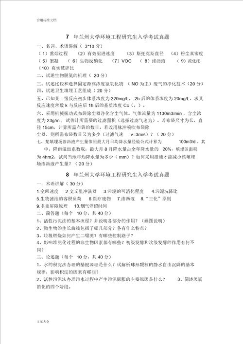 兰大环境工程综合历年真题