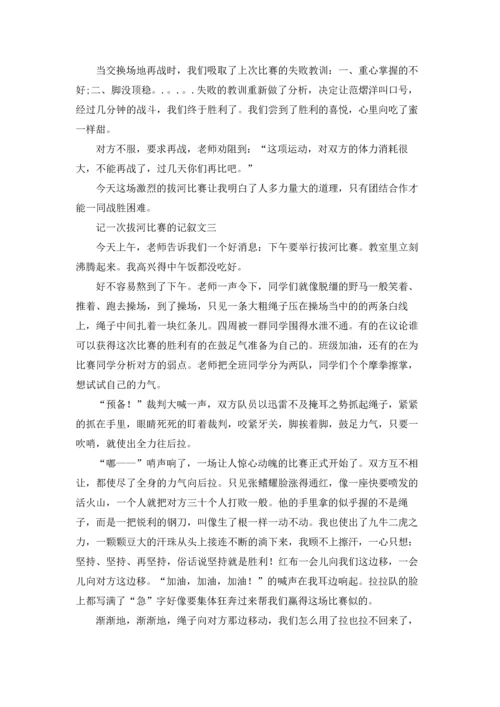 记一次拔河比赛的记叙文800字（三篇）.docx