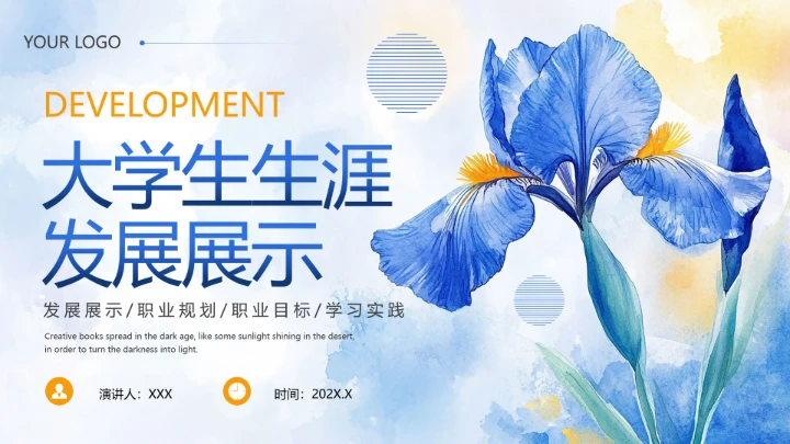 通用版大学生职业生涯规划发展展示（营销岗位）PPT