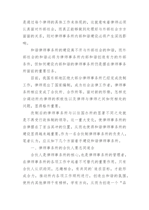 建立和谐律师事务所的论文.docx
