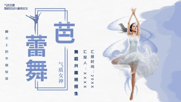 芭蕾，舞蹈艺术通用PPT模板