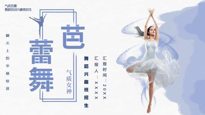 芭蕾，舞蹈艺术通用PPT模板