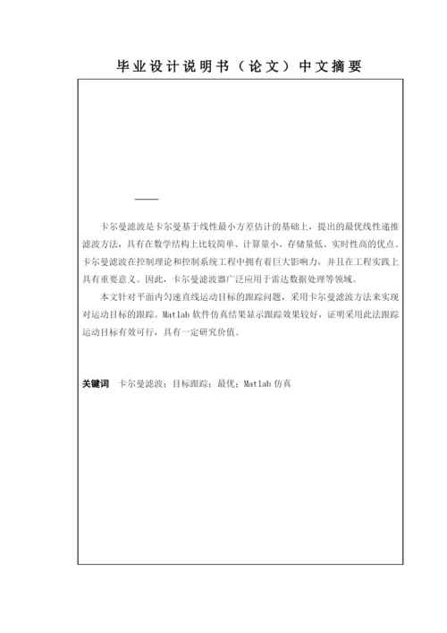 卡尔曼滤波器在运动目标中的跟踪研究论文.docx