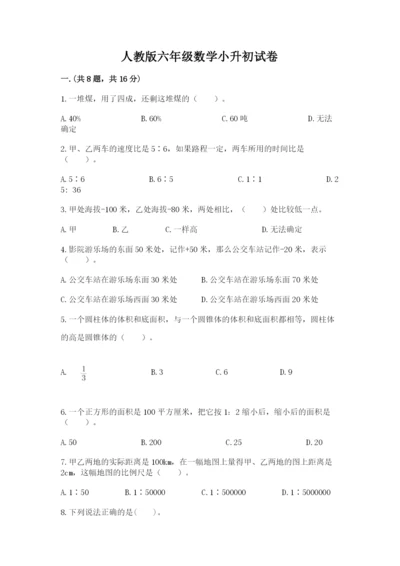 人教版六年级数学小升初试卷含答案ab卷.docx