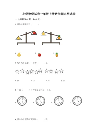 小学数学试卷一年级上册数学期末测试卷（历年真题）.docx