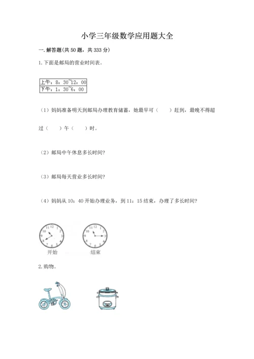 小学三年级数学应用题大全答案下载.docx