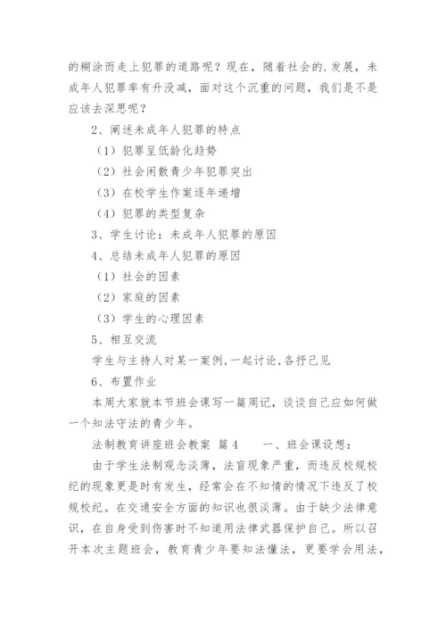 法制教育讲座班会教案.docx