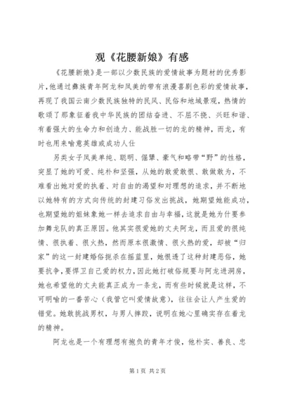 观《花腰新娘》有感.docx