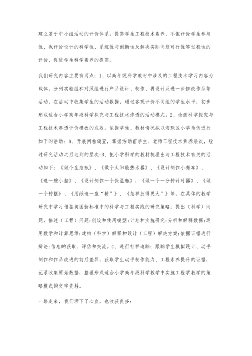 以小学高年级为例-在科学学科教学中渗透工程技术理念与方法的研究.docx