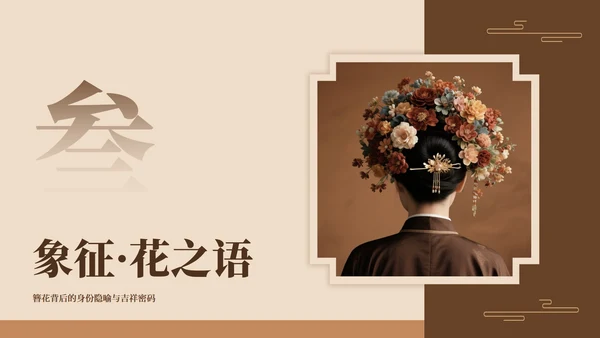 棕色中国风传统文化簪花实景介绍主题PPT模板